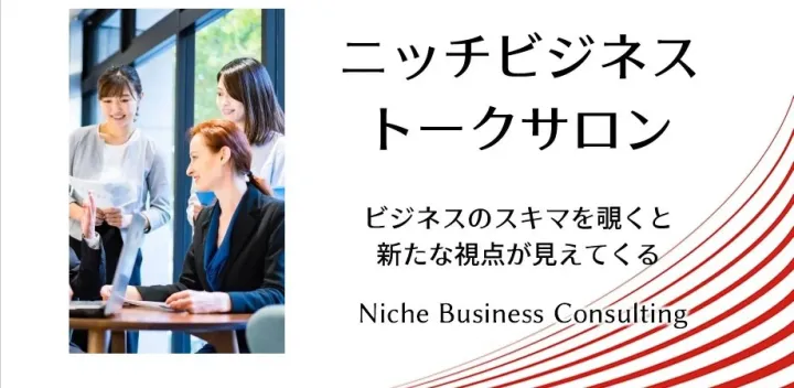 ファンビジネスのニッチを考えてみる　ニッチビジネス トークサロン