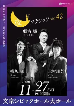 夜クラシックVol.42 郷古 廉･横坂 源･北村朋幹