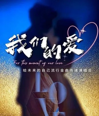 《我们的爱》给未来的自己流行金曲传递演唱会