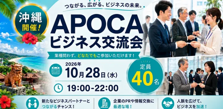 【沖縄】全国規模で展開中の『APOCAビジネス交流会』 価値ある出会いの場を☆ あなたの事業の成長を応援します☆彡
