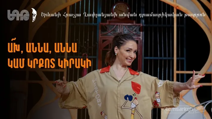 Ախ Աննա, Աննա կամ կրքոտ կիրակի