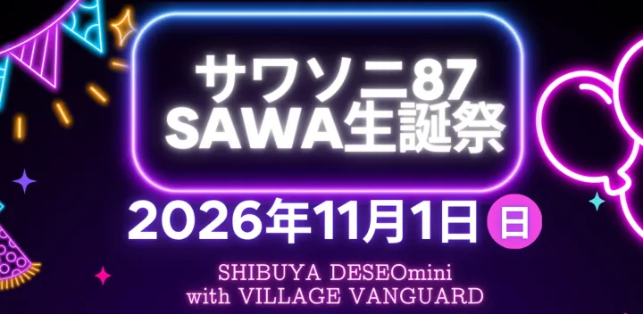 サワソニ87SAWA生誕祭