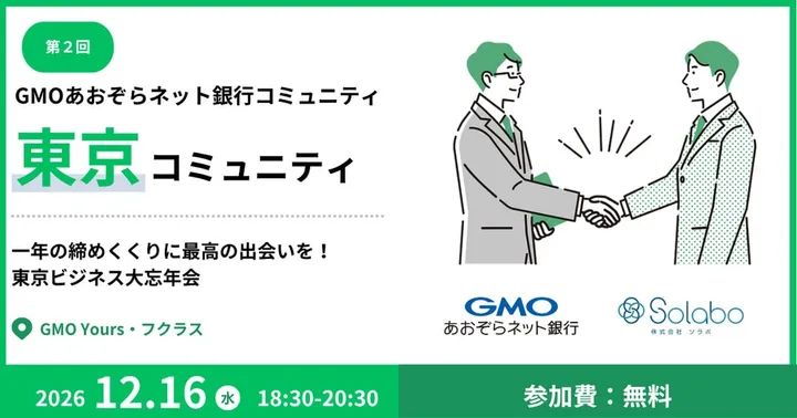 【第２回】GMOあおぞらネット銀行 東京コミュニティ