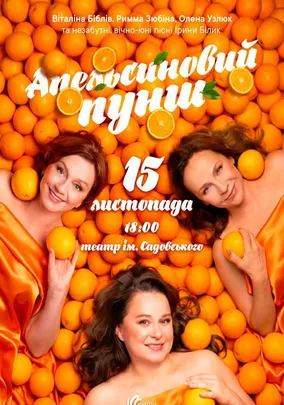 «Апельсиновий Пунш»