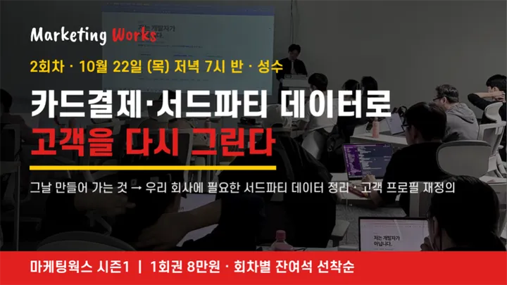 [마케팅웍스] 카드결제·서드파티 데이터로 완성하는 고객 프로파일링 · 10/22 성수