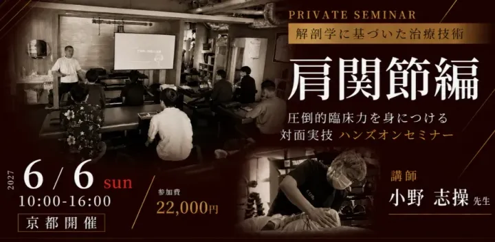 【プライベートセミナー】解剖学に基づいた治療技術・肩関節編