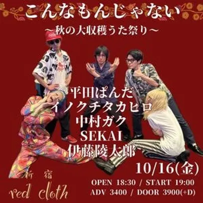 こんなもんじゃない〜秋の大収穫うた祭り〜