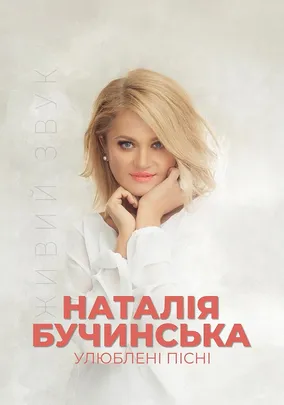Наталія Бучинська