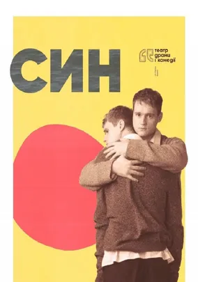 Син