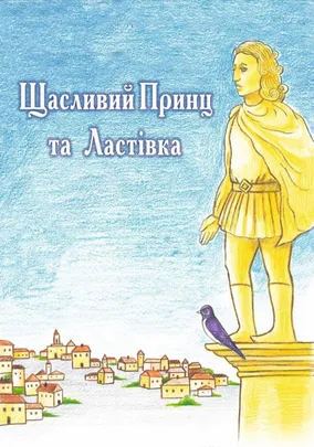 Щасливий принц та ластівка