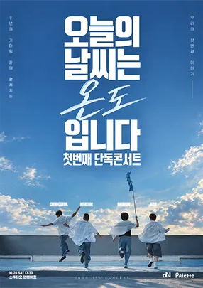 온도 첫 번째 단독 콘서트 〈오늘의 날씨는 온도입니다〉