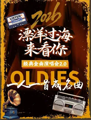 2026《漂洋过海来看你》经典金曲演唱会2.0