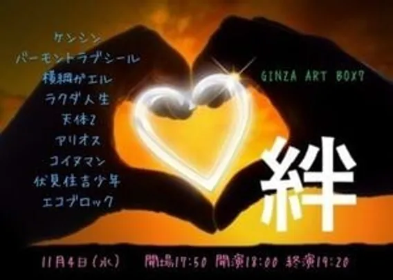 絆
