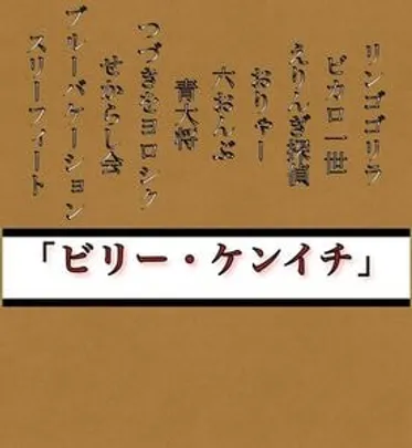 ビリーケンイチ