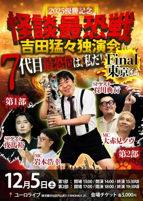 怪談最恐戦7代目最恐位 吉田猛々独演会 Final東京 編