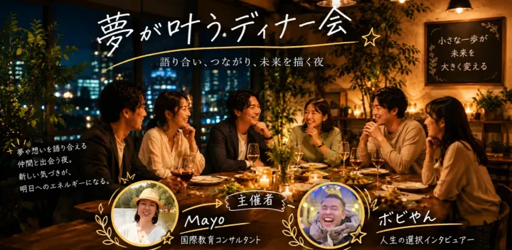 夢が叶うディナー会 in Garage of Dreams