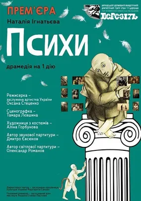 «Психи»