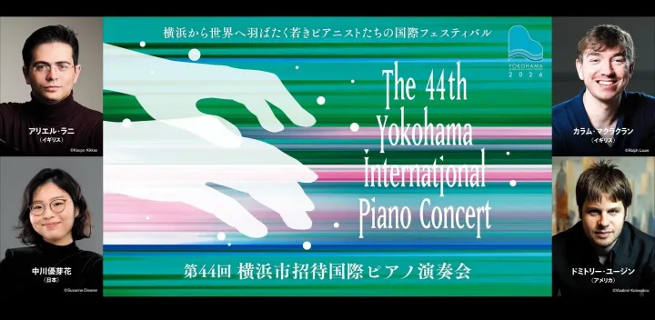 第44回横浜市招待国際ピアノ演奏会 関連イベント「ピアニストってどんな人？子どもたちとの交流会」