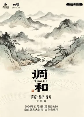 文润建邺·艺美生活·2026·保利周末音乐会·《调·和》——声疗·香疗·身疗音乐会