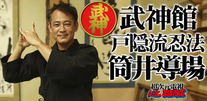【10/17川崎】武神館戸隠流忍法 筒井導場