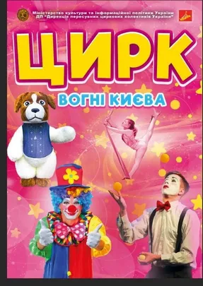 Цирк "Вогні Києва"