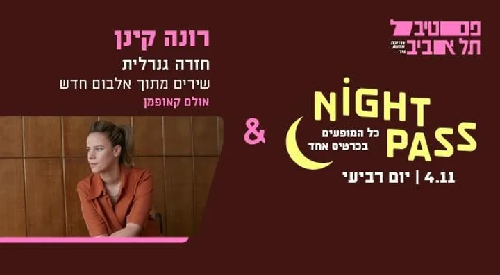 פס רביעי + רונה קינן