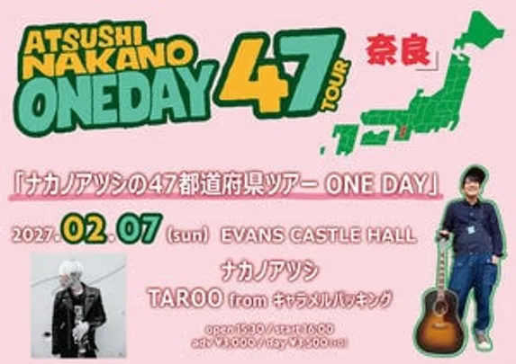 ナカノアツシの47都道府県ツアー ONE DAY 奈良編