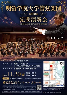 明治学院大学管弦楽団　第108回定期演奏会
