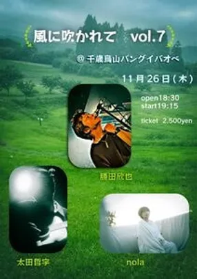 風に吹かれて　vol.7