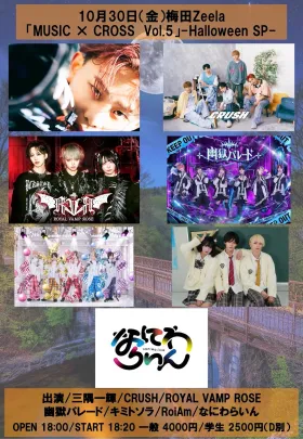 10月30日（金）梅田Zeela 「MUSIC × CROSS Vol.5-Halloween SP-」