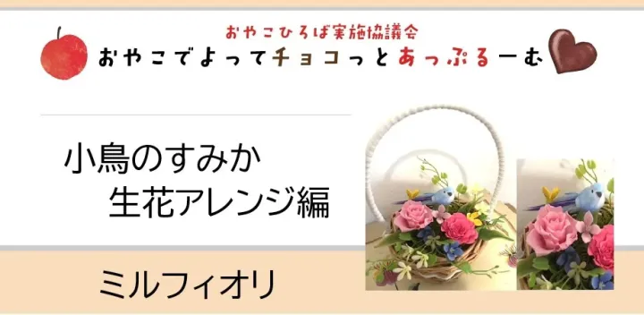 【おやこひろば】フラワー花遊び 小鳥のすみか生花アレンジ編 10/24