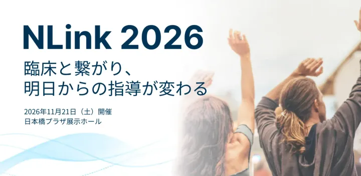 NLink 2026「臨床と繋がり、明日からの指導が変わる」