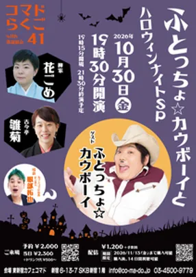第41回コマドらくごwith落語協会〜ふとっちょ☆カウボーイとハロウィンナイトSP〜
