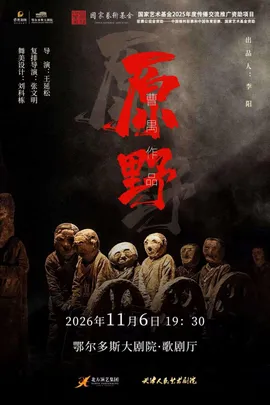 天津人艺版 曹禺经典话剧《原野》