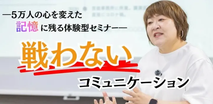 11月1日(日) 戦わないコミュニケーション＠東京