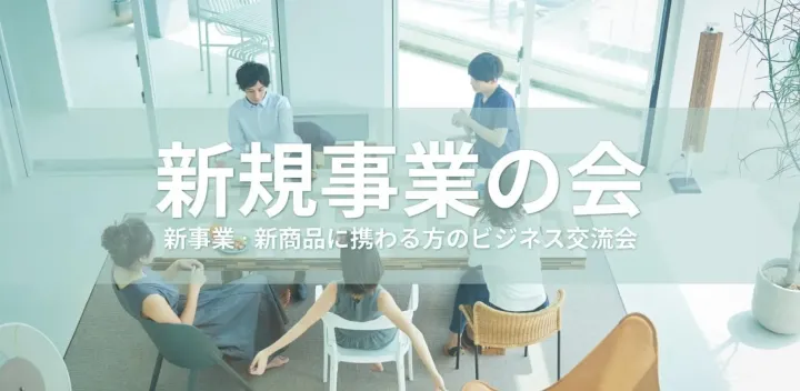 新規事業の会 【大阪・北新地】2026年10月13日 - 新規事業・新商品/サービスの開発担当者等の交流イベント