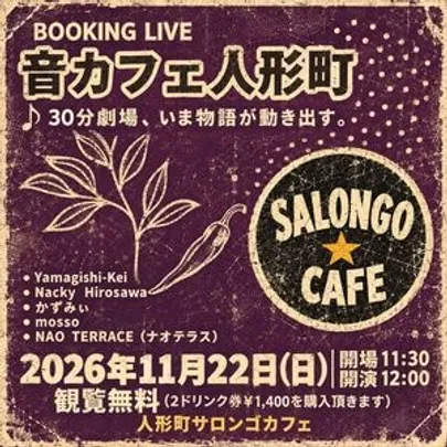 ブッキングライブ「音カフェ人形町」　＠人形町サロンゴカフェ　※観覧無料　※ドリンク代のみ