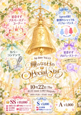 Ap date vol.13 「鐘のなる日のSpecial Star」