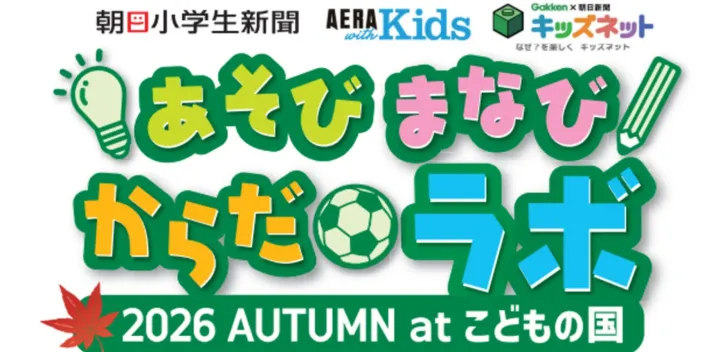 【あそび まなび からだラボ2026】FC町田ゼルビア スペシャルサッカークリニック