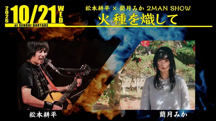 【松本耕平×藺月みか 2MAN SHOW 『火種を熾して』】[1021]