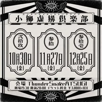 小柳虚構倶楽部 -其の弐拾玖-