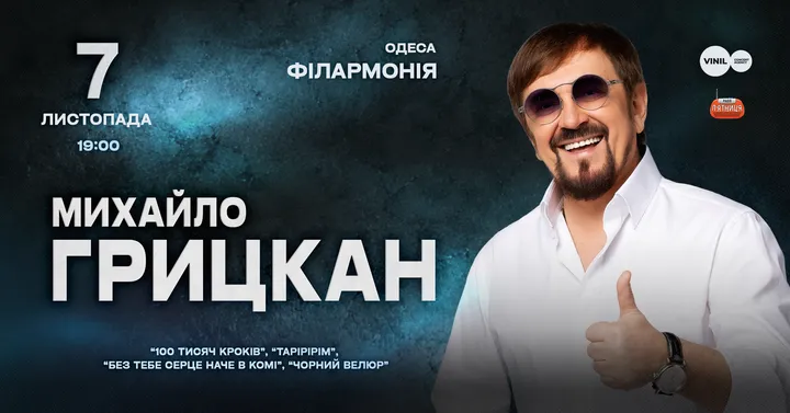 Михайло Грицкан