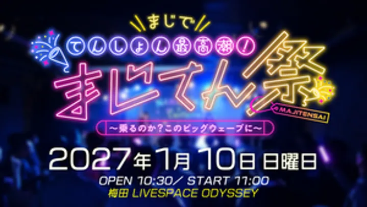 まじでてんしょん最高潮！まじてん祭～乗るのか？このビッグウェーブに～