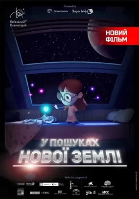 Інтерактивна Екскурсія У пошуках нової Землі + Космічна вікторина (Київський планетарій)