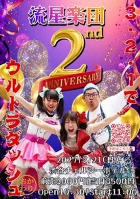 流星楽団2周年記念＆パラ男生誕祭