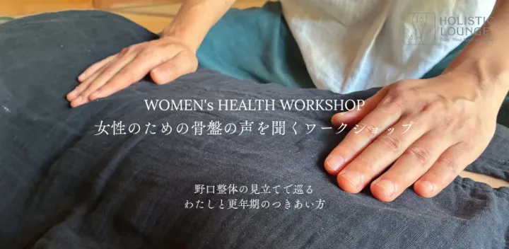 女性のための骨盤の声を聞くワークショップ｜赤木香苗
