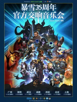 暴雪35周年官方游戏交响音乐会（Jason Hayes领衔）成都站