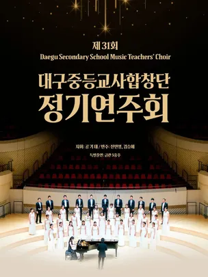 2026 제31회 대구중등교사합창단 정기연주회