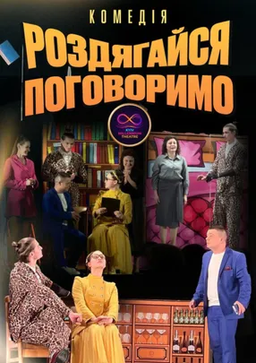 Комедія "Роздягайся, поговоримо"