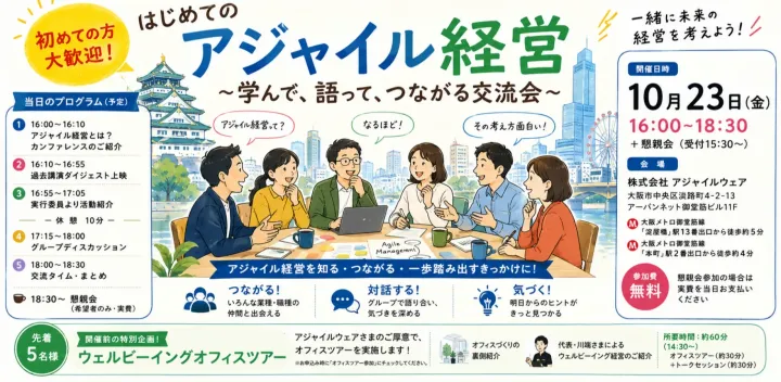 初めてのアジャイル経営 ～学んで、語って、つながる研究会～